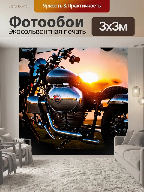 Фотообои мотоцикл, вырисовывающийся на фоне заката, покрытый каплями росы, отражающими мягкий свет, создает атмосферу…