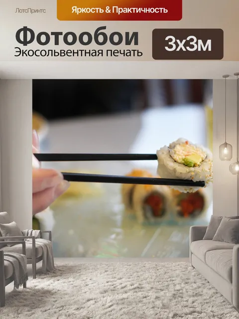 Фотообои Суши