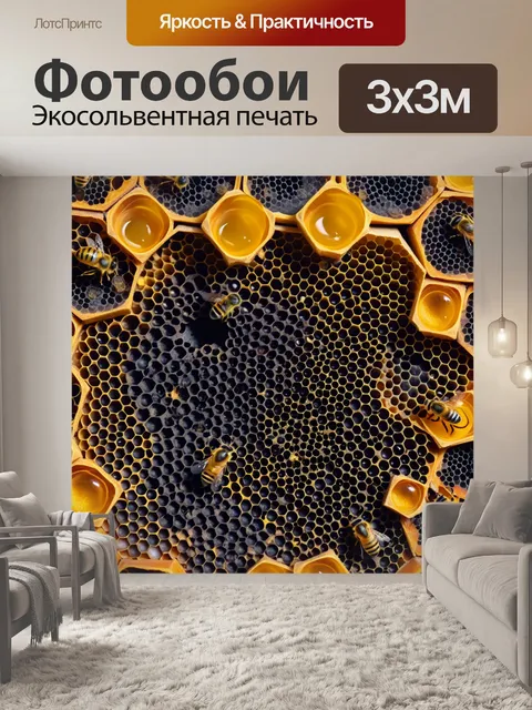 Фотообои пчелиные соты в улье