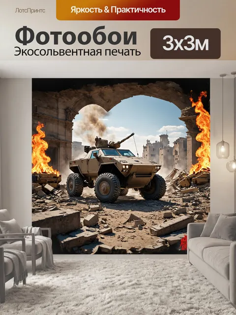 Фотообои центр сцены занимает бронированная военная машина — истинный монстр на колёсах