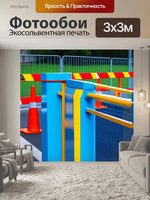 Фотообои кран и защитные ограждения