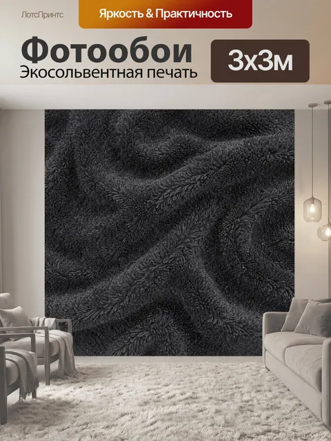 Фотообои Текстурный ворс в темно-сером