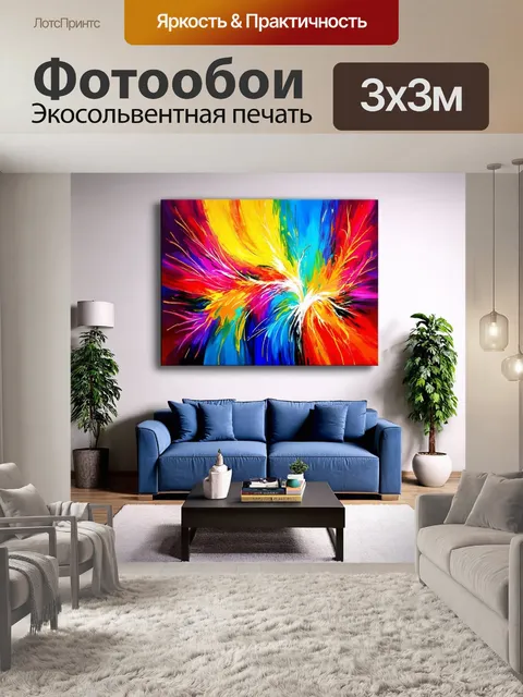 Фотообои стильная в духе искусства абстракционизма, где главную роль играют яркие цвета и динамичные формы