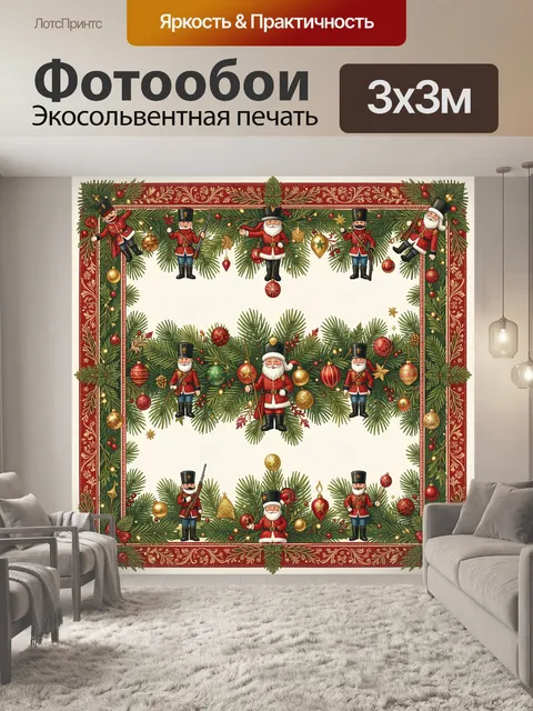 Фотообои Рождественские солдатики и дед Мороз