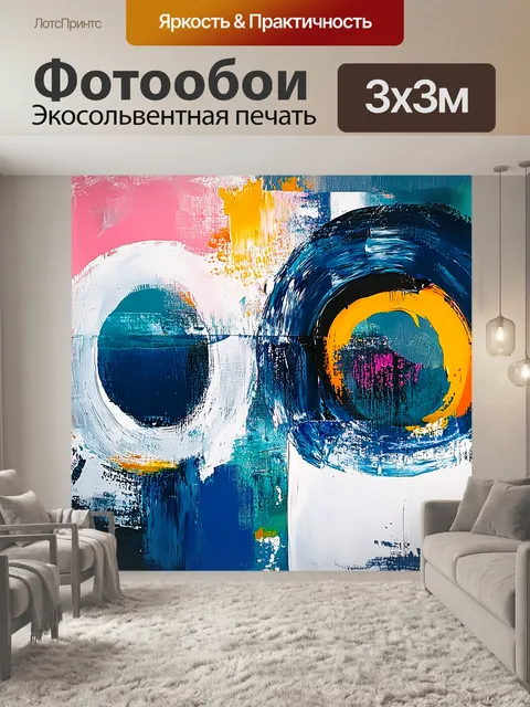 Фотообои Абстракция Разноцветные круги