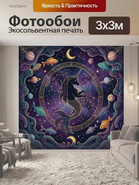Фотообои Единорог в созвездиях и волнах