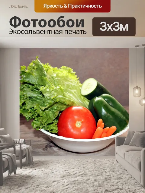 Фотообои Разнообразие овощей в миске