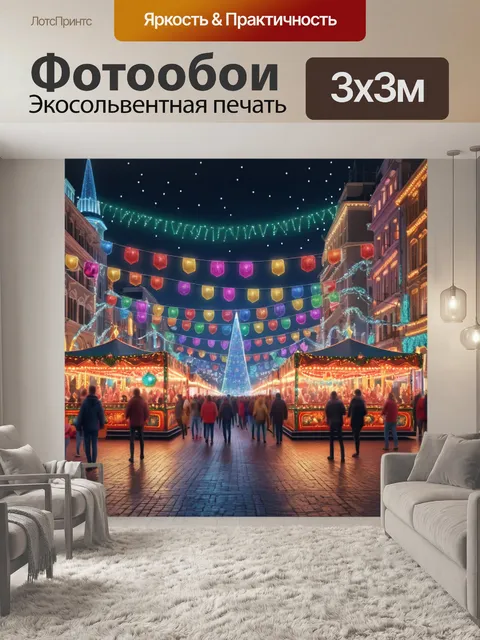 Фотообои город в стиле гиперреализм, праздничный фестиваль с яркими огнями и аттракционами на площади