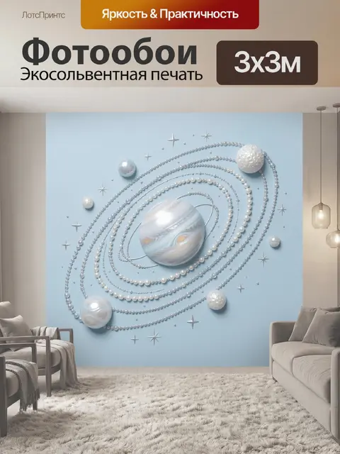 Фотообои Космическая композиция с планетой и жемчугом