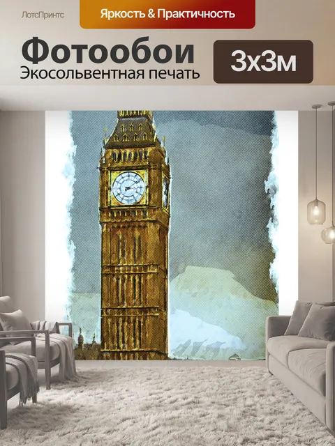 Фотообои Большой бен