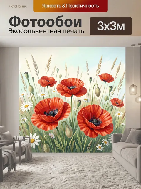 Фотообои Красные маки и луговые цветы