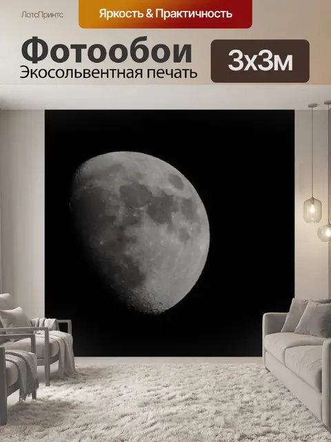 Фотообои Полумесяц