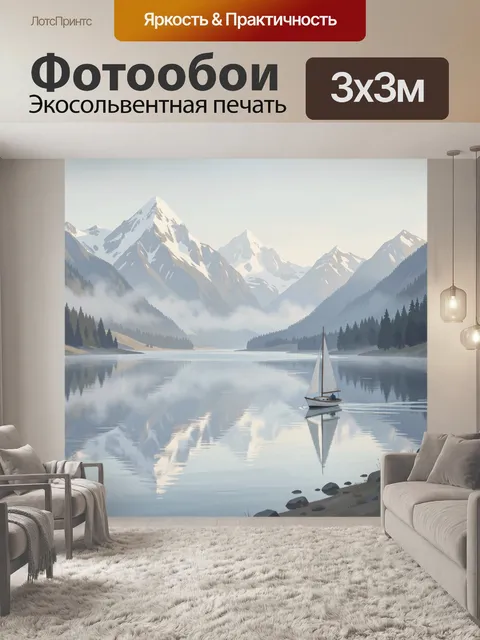 Фотообои Парусник на горном озере
