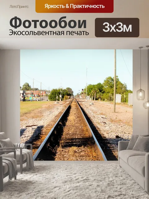 Фотообои Поезд следов 1