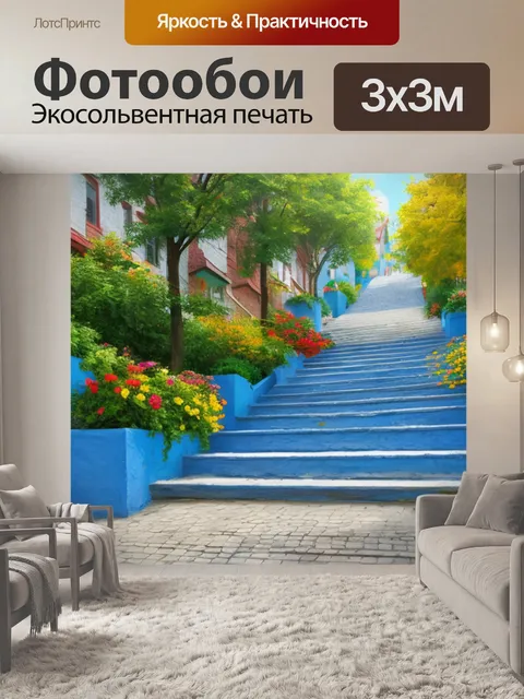 Фотообои с лестница