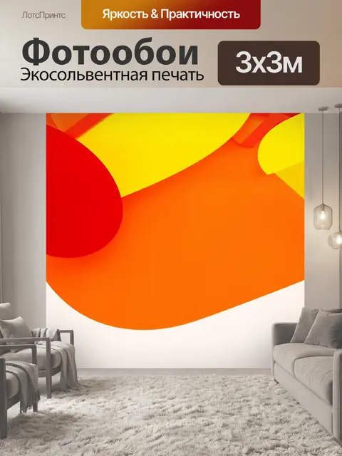 Фотообои оранжевый цвет, абстрактные формы оранжевого, желтого и красного, создающие динамичный фон, выполненные в…