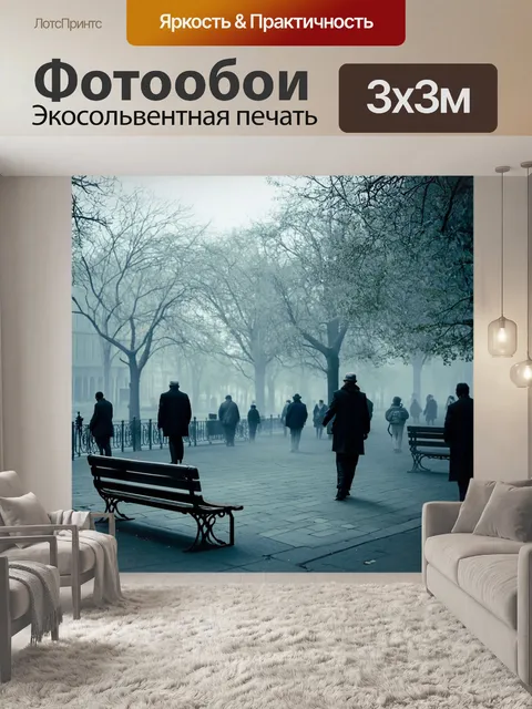 Фотообои туман в стиле стимпанк, городской парк, утопающий в тумане, механические скамейки, фигуры гуляющих людей