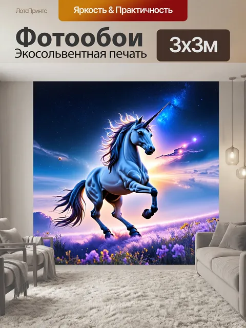 Фотообои единорог, открывающий новые пласты мироздания, поднимаясь к небесам, где звёзды и планеты проходят мимо