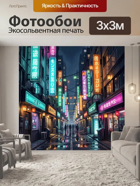 Фотообои Неоновая азиатская улица в дождь