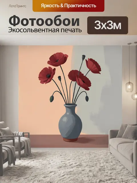 Фотообои Красные маки в керамической вазе