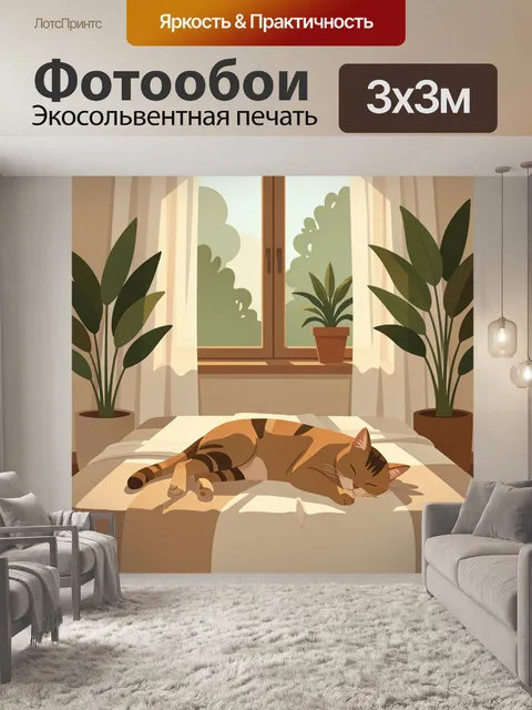 Фотообои Спящий кот у окна