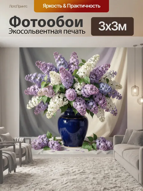 Фотообои Букет сирени в синей вазе