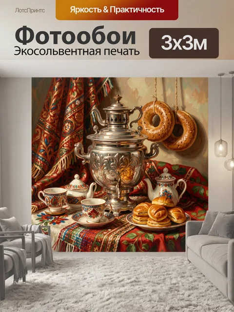Фотообои Русский чайный стол с самоваром