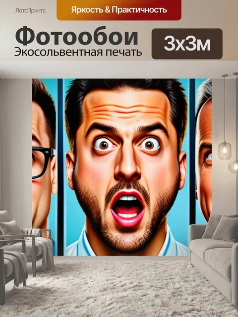 Фотообои с парнями смешной
