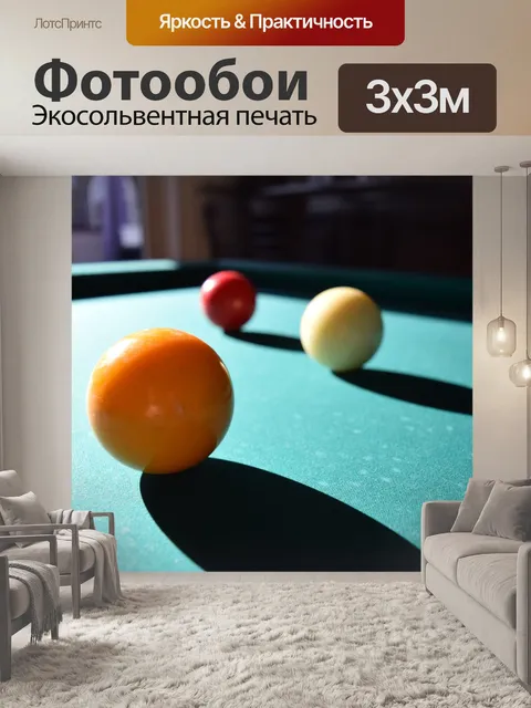 Фотообои Бильярд