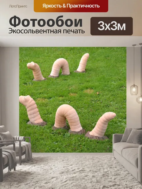 Фотообои Дождевой червь