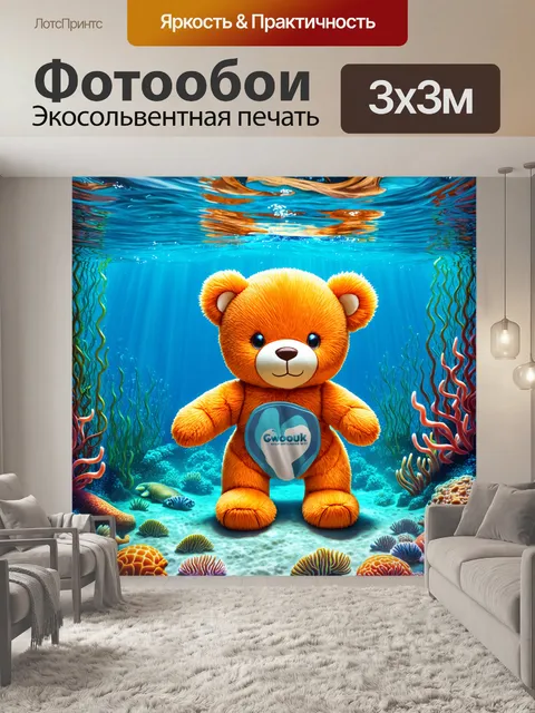 Фотообои плюшевый мишка, исследующий подводный мир среди морских обитателей, в технике цифрового искусства с яркими…