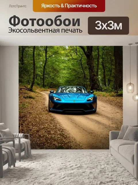 Фотообои спорткар в натуральной среде, среди лесных дорожек и природе