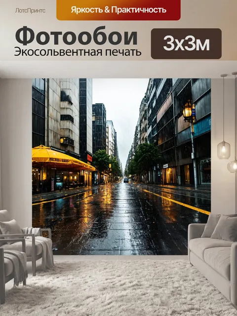 Фотообои городская улица в дождливый день