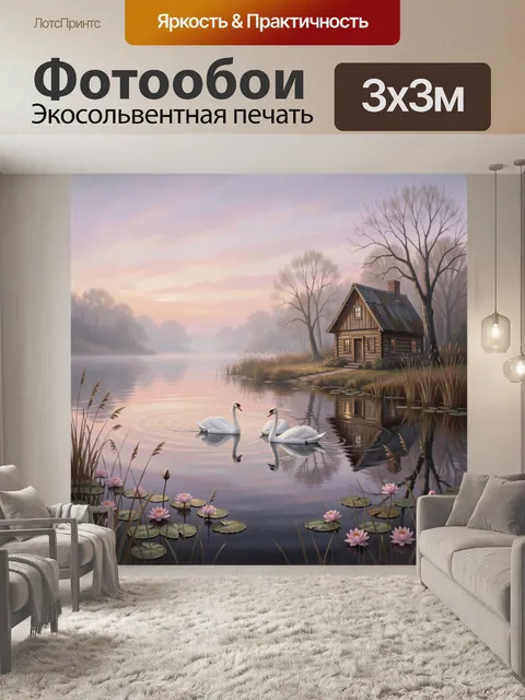Фотообои Лебеди у тихого озера