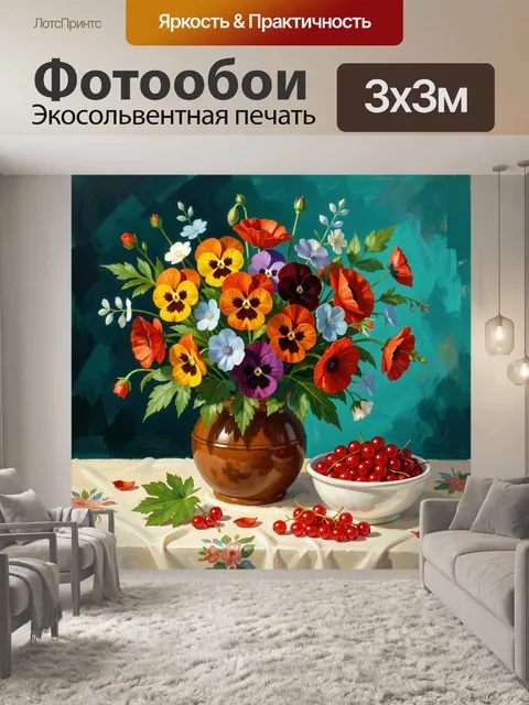 300 × 300 см · Экосольвентная печать