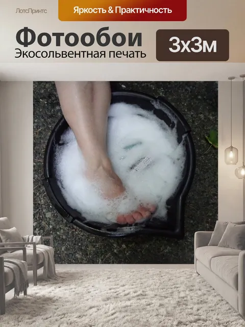 Фотообои Моя больная нога