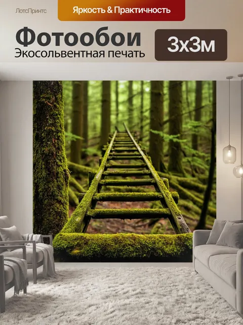 Фотообои лес с старыми деревянными лестницами, прорастающими мхом