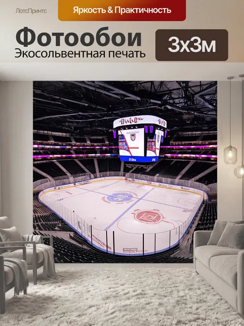 Фотообои просторная хоккейная арена