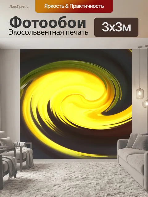 Фотообои Ярко-желтый водоворот фон