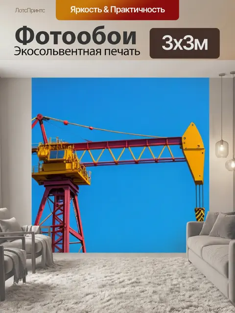 Фотообои подъемный кран на фоне голубого неба