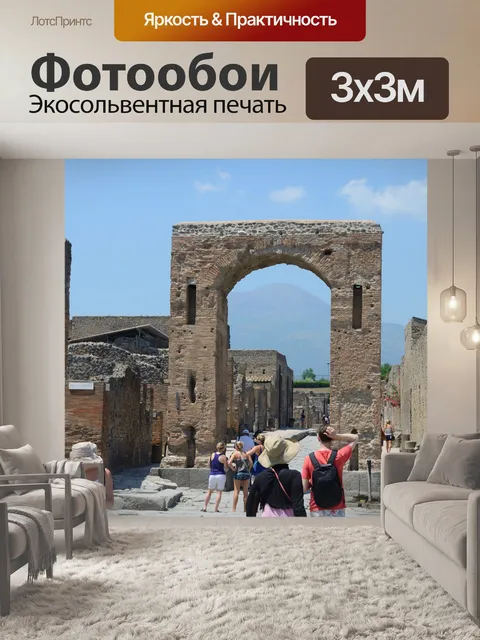 Фотообои Помпеи руины