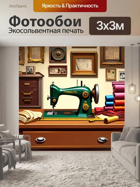 Фотообои тема: винтажные швейные принадлежности