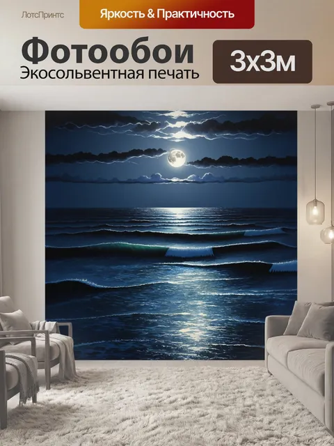 Фотообои изображающие спокойный ночной океан, спокойные волны и свечение луны
