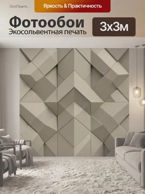 Фотообои Геометрический 3D-узор из панелей