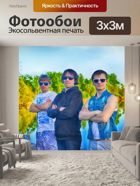 Фотообои Три парня