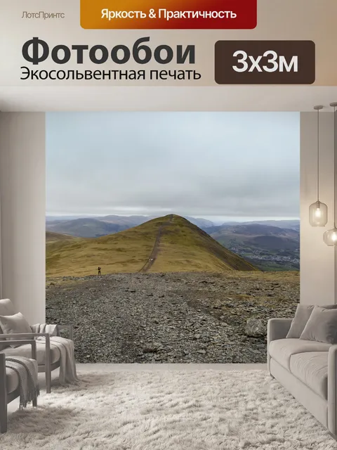Фотообои Просмотр и удаление Skiddaw