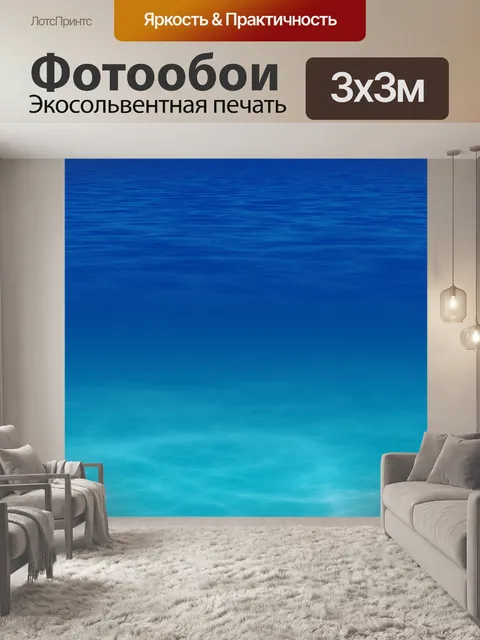 Фотообои подводный