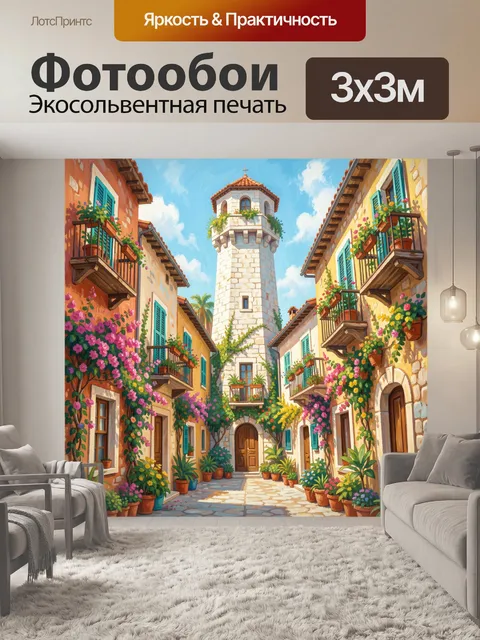 300 × 300 см · Экосольвентная печать