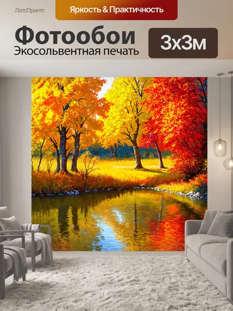 Фотообои пейзаж в стиле иллюстрация: осенний с яркими желтыми и красными деревьями, рябью на воде, отражающей листву