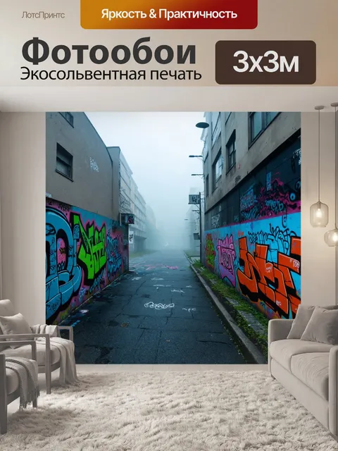 Фотообои туман в стиле граффити, городской пейзаж с туманом, на стенах зданий — абстрактные граффити с яркими цветами